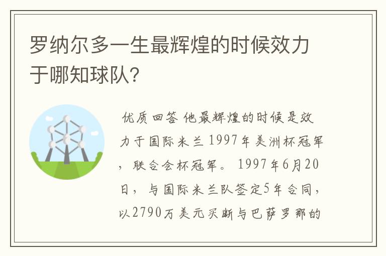 罗纳尔多一生最辉煌的时候效力于哪知球队？