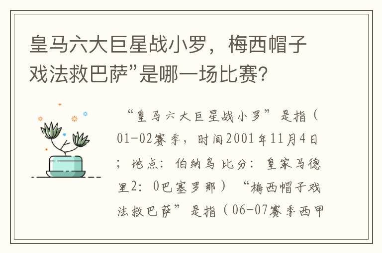 皇马六大巨星战小罗，梅西帽子戏法救巴萨”是哪一场比赛？