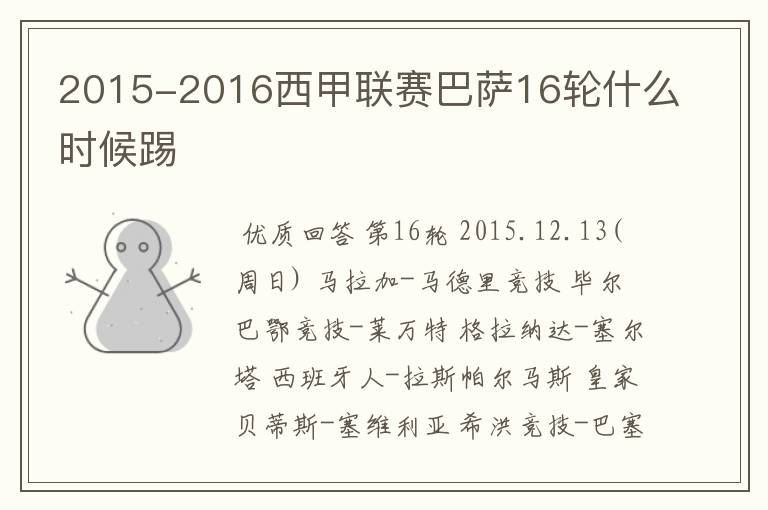 2015-2016西甲联赛巴萨16轮什么时候踢