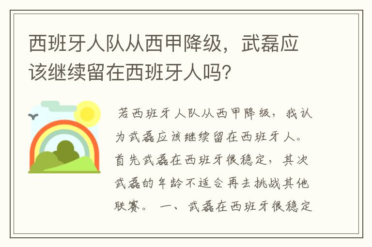 西班牙人队从西甲降级，武磊应该继续留在西班牙人吗？