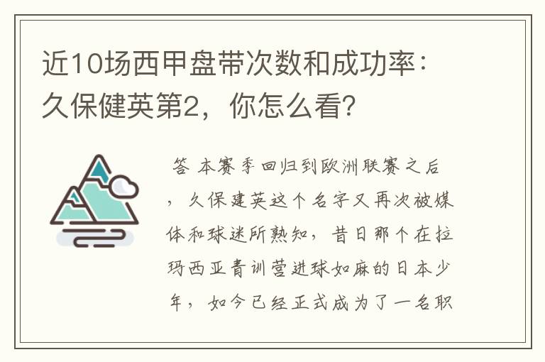 近10场西甲盘带次数和成功率：久保健英第2，你怎么看？