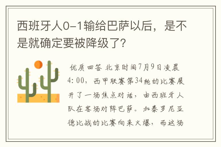 西班牙人0-1输给巴萨以后，是不是就确定要被降级了？