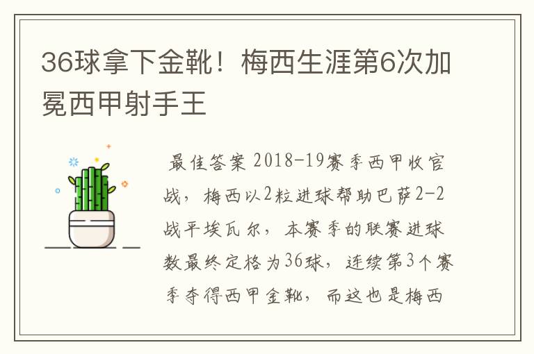 36球拿下金靴！梅西生涯第6次加冕西甲射手王