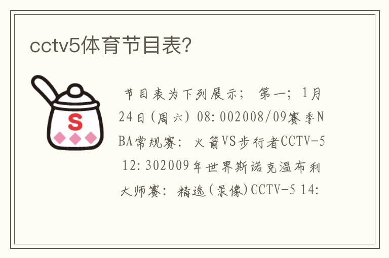 cctv5体育节目表？