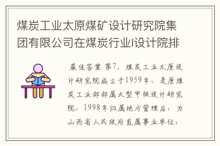 煤炭工业太原煤矿设计研究院集团有限公司在煤炭行业l设计院排名