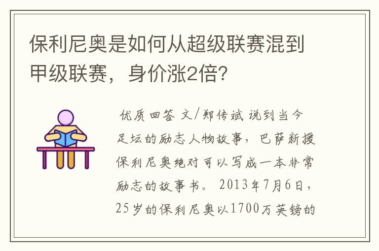 保利尼奥是如何从超级联赛混到甲级联赛，身价涨2倍？