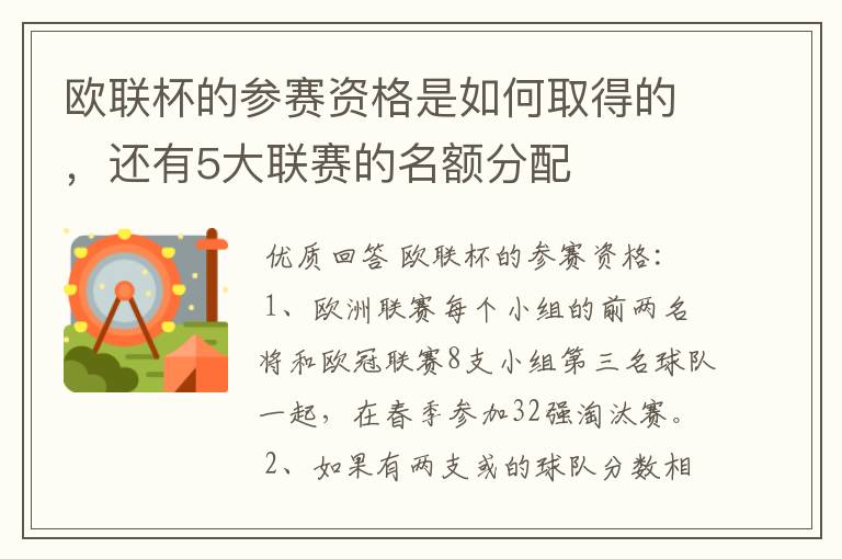 欧联杯的参赛资格是如何取得的，还有5大联赛的名额分配