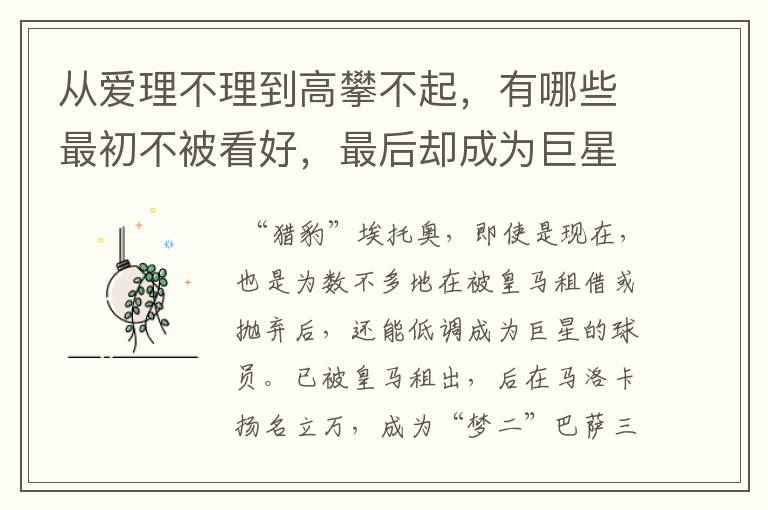 从爱理不理到高攀不起，有哪些最初不被看好，最后却成为巨星的足球球员?