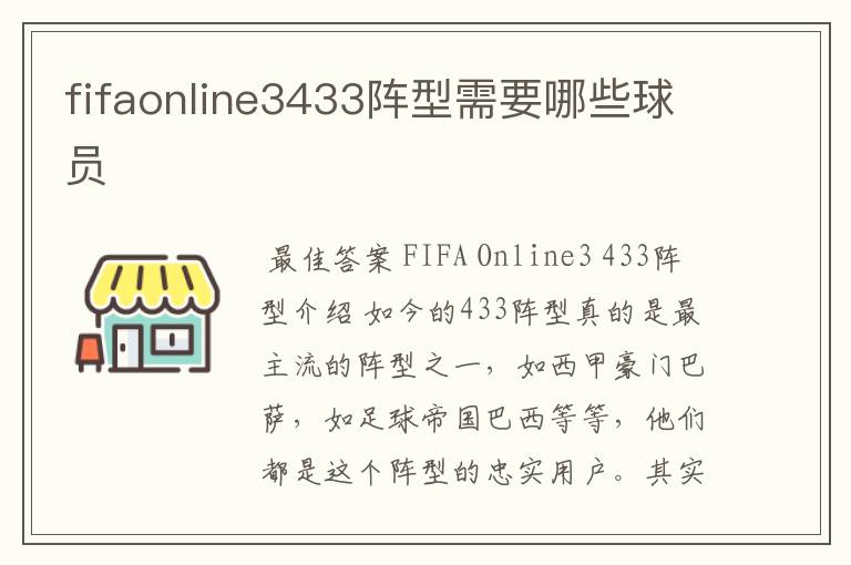 fifaonline3433阵型需要哪些球员