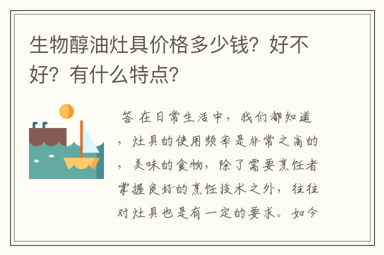 生物醇油灶具价格多少钱？好不好？有什么特点？