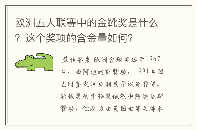 欧洲五大联赛中的金靴奖是什么？这个奖项的含金量如何？