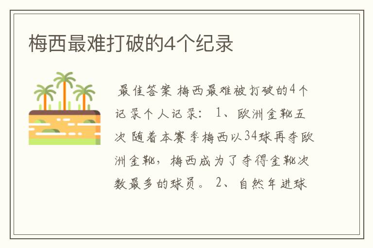 梅西最难打破的4个纪录