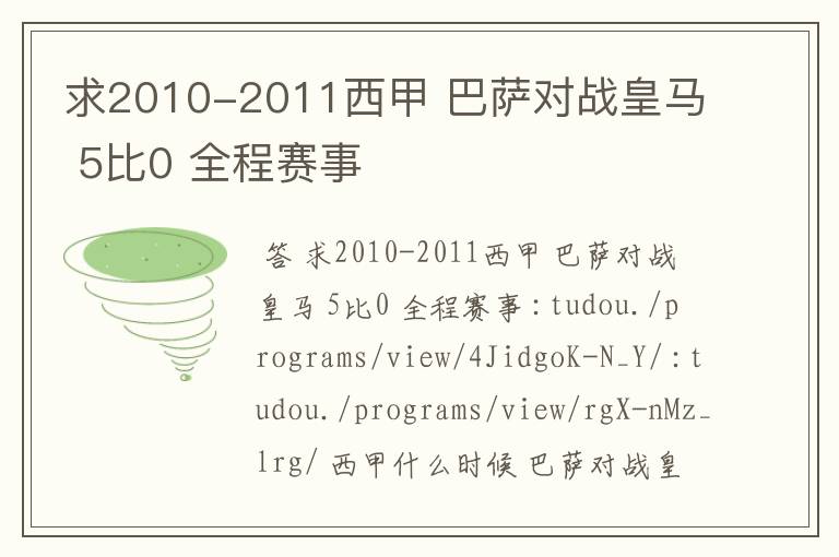 求2010-2011西甲 巴萨对战皇马 5比0 全程赛事