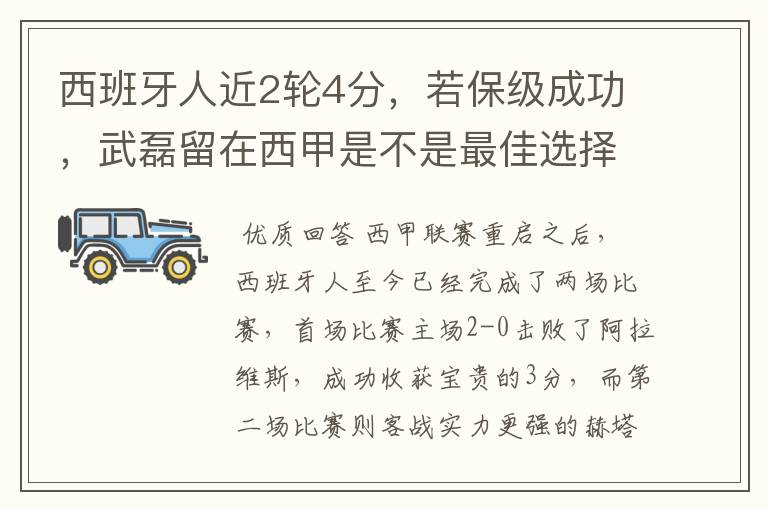 西班牙人近2轮4分，若保级成功，武磊留在西甲是不是最佳选择？