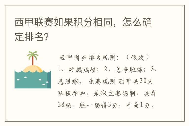 西甲联赛如果积分相同，怎么确定排名？