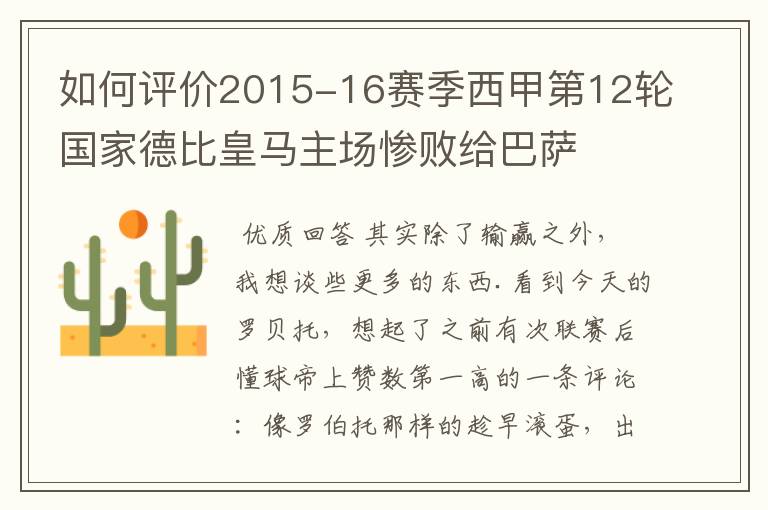 如何评价2015-16赛季西甲第12轮国家德比皇马主场惨败给巴萨