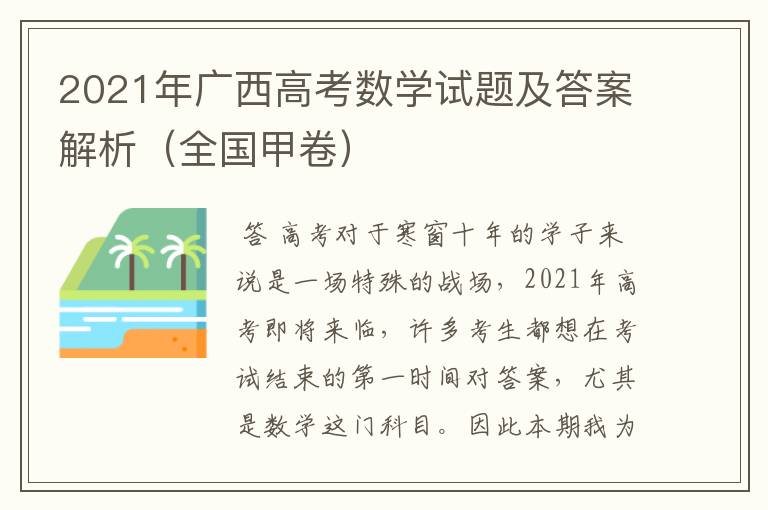 2021年广西高考数学试题及答案解析（全国甲卷）