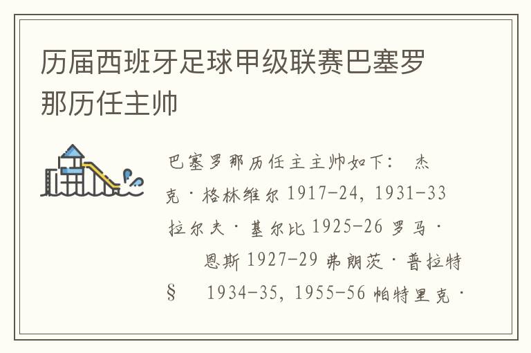 历届西班牙足球甲级联赛巴塞罗那历任主帅