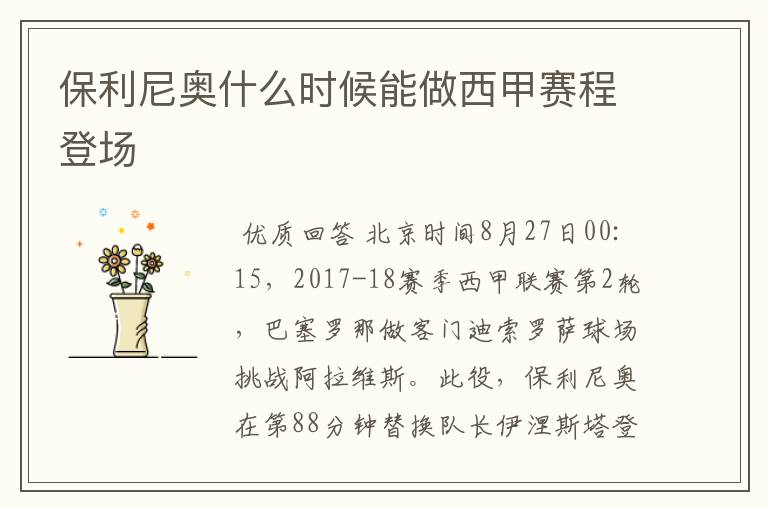 保利尼奥什么时候能做西甲赛程登场