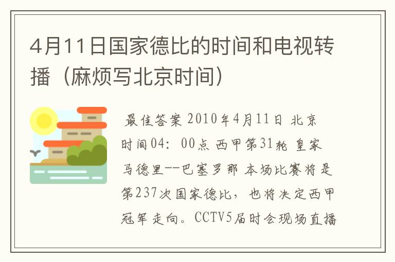 4月11日国家德比的时间和电视转播（麻烦写北京时间）