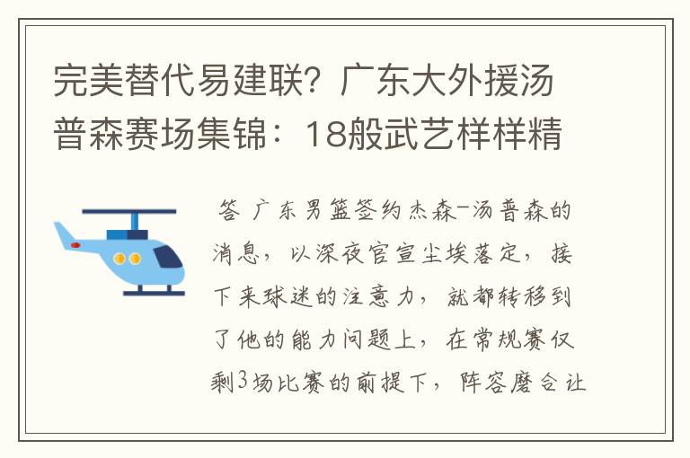 完美替代易建联？广东大外援汤普森赛场集锦：18般武艺样样精通