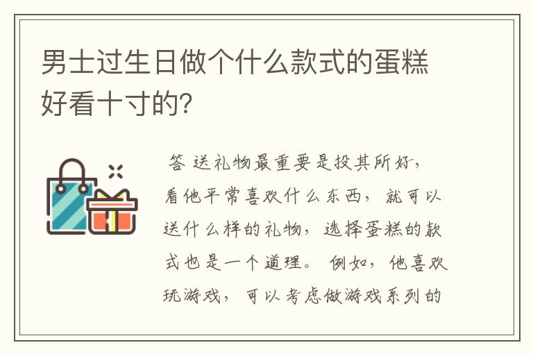 男士过生日做个什么款式的蛋糕好看十寸的？