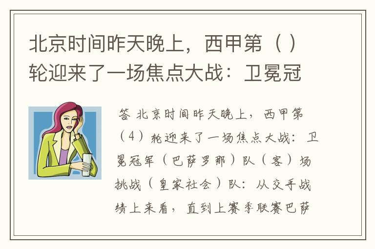 北京时间昨天晚上，西甲第（ ）轮迎来了一场焦点大战：卫冕冠军（ ）队（ ）场挑战（ ）