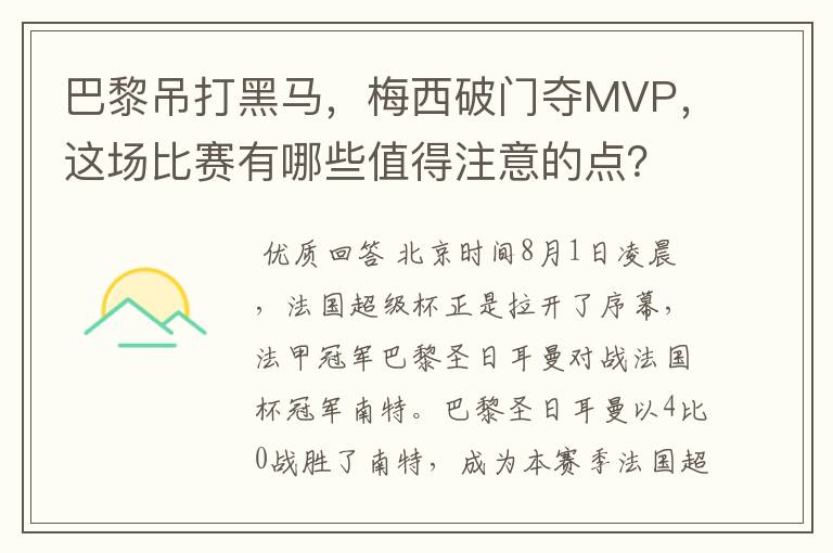 巴黎吊打黑马，梅西破门夺MVP，这场比赛有哪些值得注意的点？