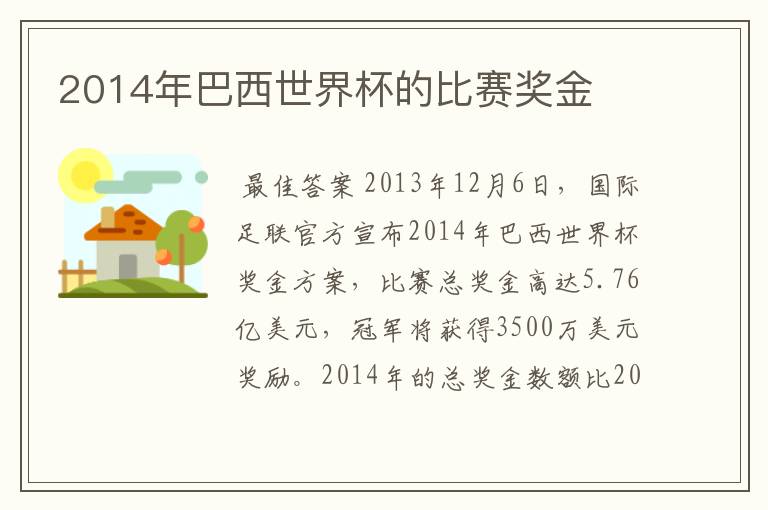 2014年巴西世界杯的比赛奖金