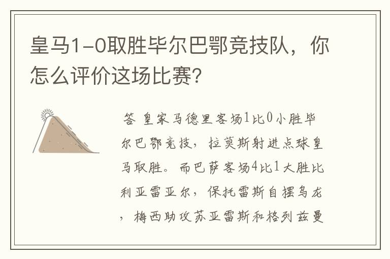 皇马1-0取胜毕尔巴鄂竞技队，你怎么评价这场比赛？