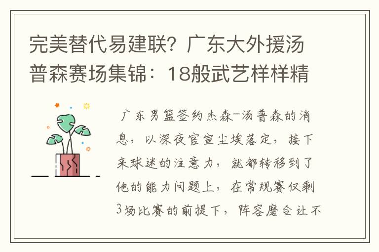 完美替代易建联？广东大外援汤普森赛场集锦：18般武艺样样精通