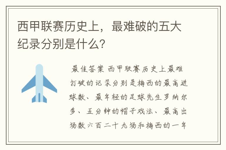 西甲联赛历史上，最难破的五大纪录分别是什么？