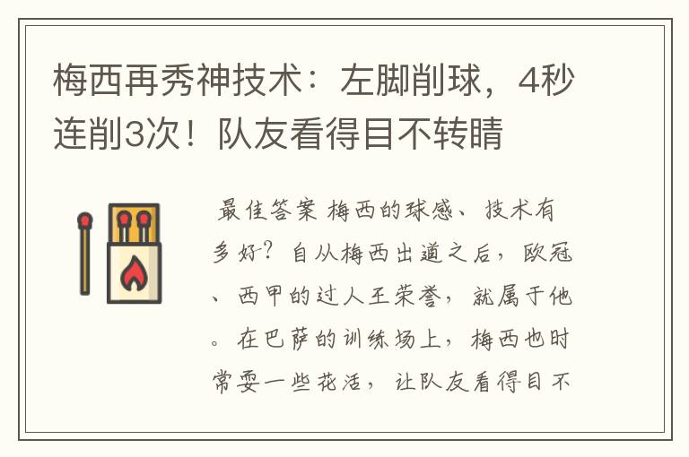 梅西再秀神技术：左脚削球，4秒连削3次！队友看得目不转睛