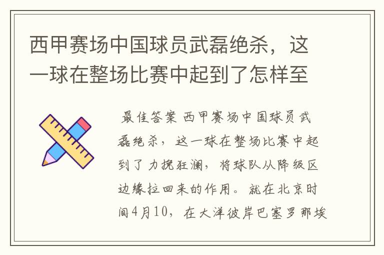 西甲赛场中国球员武磊绝杀，这一球在整场比赛中起到了怎样至关作用？