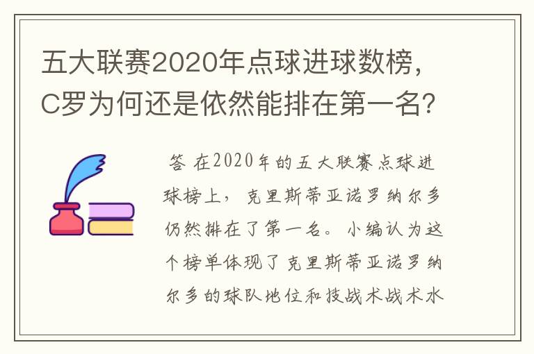 五大联赛2020年点球进球数榜，C罗为何还是依然能排在第一名？