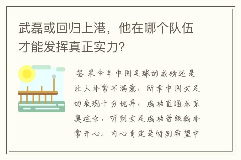 武磊或回归上港，他在哪个队伍才能发挥真正实力？