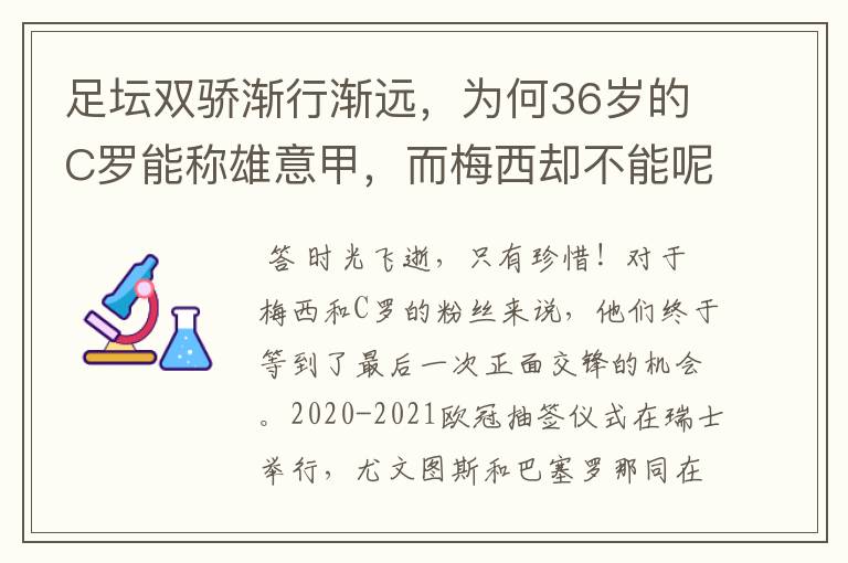 足坛双骄渐行渐远，为何36岁的C罗能称雄意甲，而梅西却不能呢？