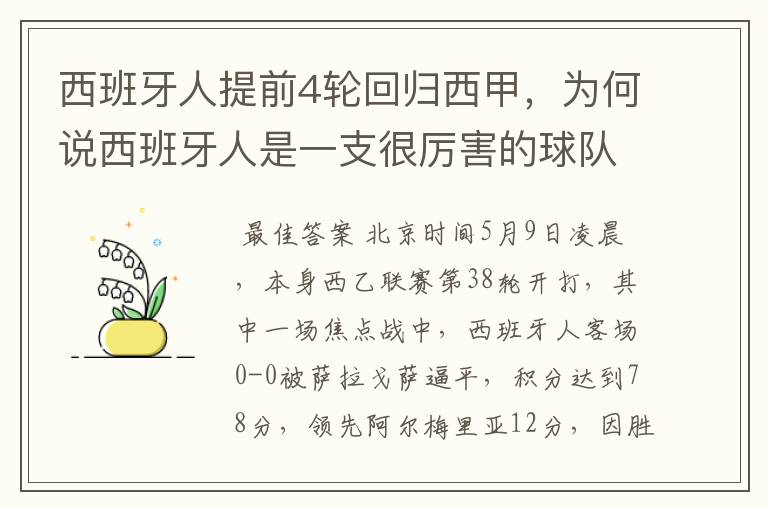 西班牙人提前4轮回归西甲，为何说西班牙人是一支很厉害的球队？