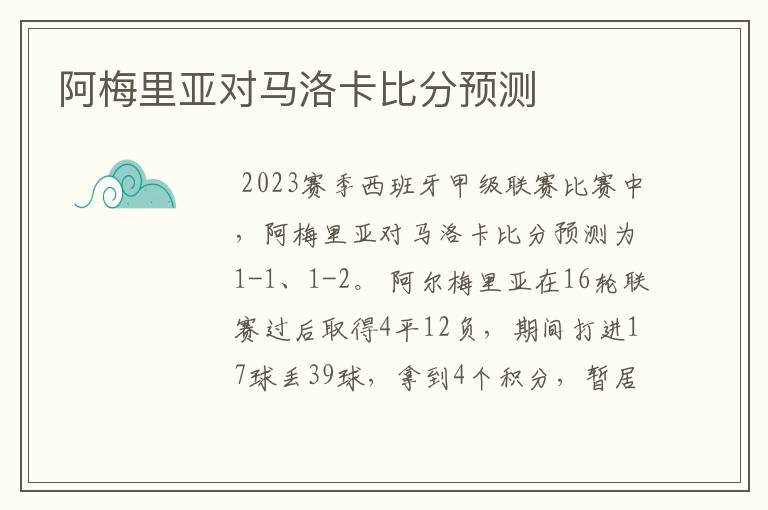 阿梅里亚对马洛卡比分预测