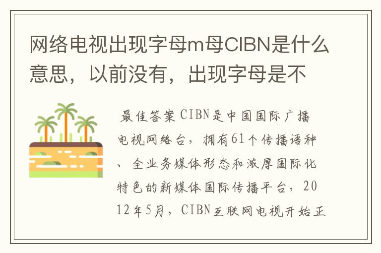 网络电视出现字母m母CIBN是什么意思，以前没有，出现字母是不是花钱啊。