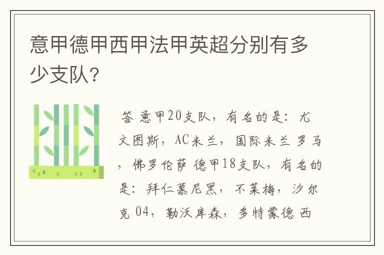 意甲德甲西甲法甲英超分别有多少支队?