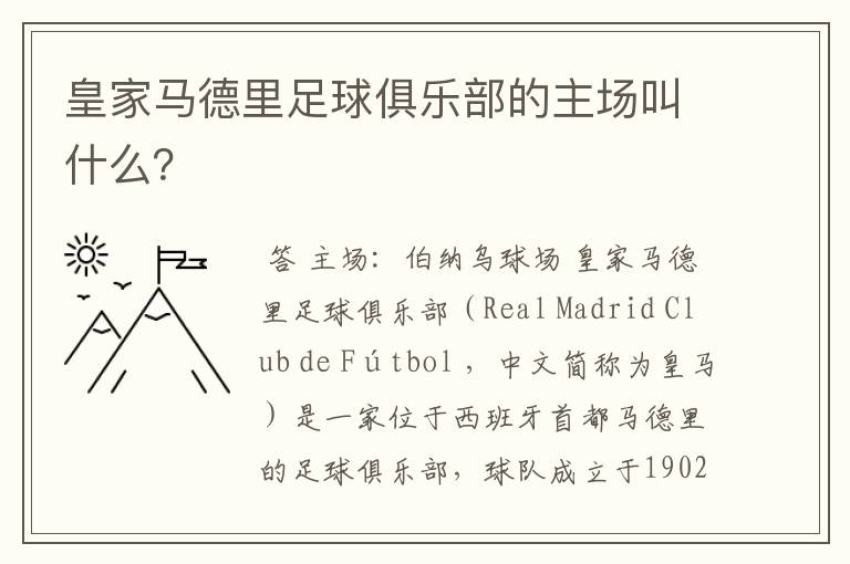 皇家马德里足球俱乐部的主场叫什么？