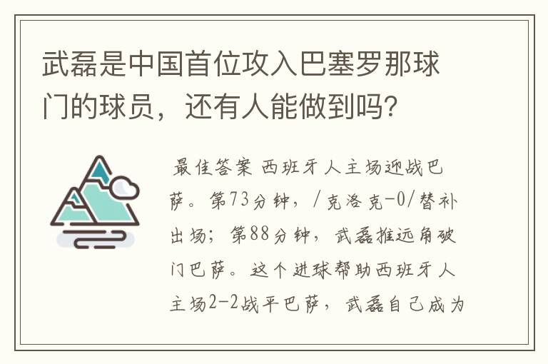 武磊是中国首位攻入巴塞罗那球门的球员，还有人能做到吗？