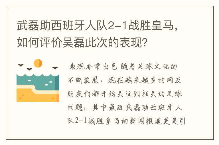 武磊助西班牙人队2-1战胜皇马，如何评价吴磊此次的表现？