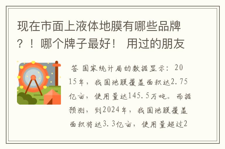 现在市面上液体地膜有哪些品牌？！哪个牌子最好！ 用过的朋友推荐一下！