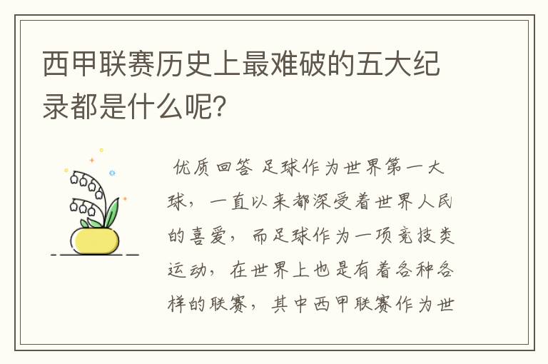 西甲联赛历史上最难破的五大纪录都是什么呢？