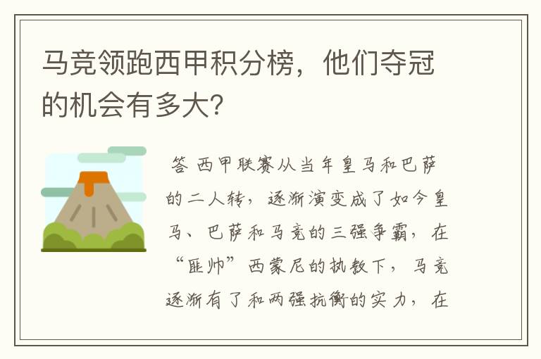 马竞领跑西甲积分榜，他们夺冠的机会有多大？