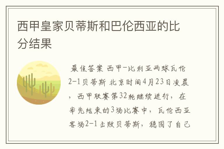 西甲皇家贝蒂斯和巴伦西亚的比分结果