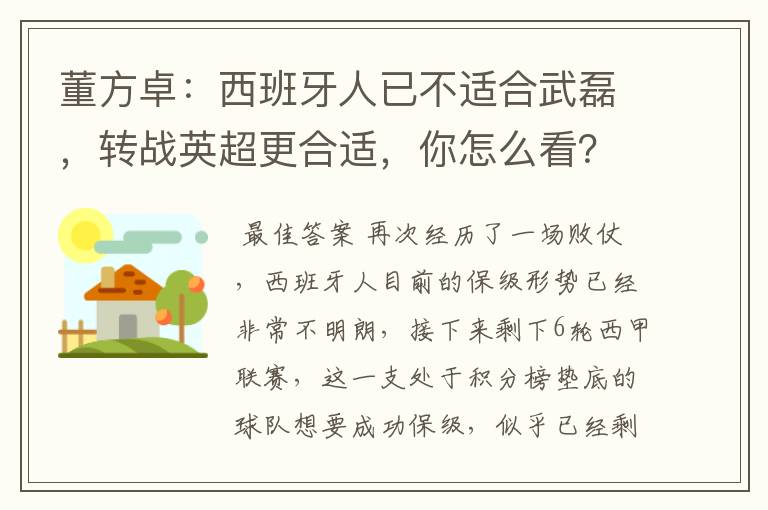 董方卓：西班牙人已不适合武磊，转战英超更合适，你怎么看？