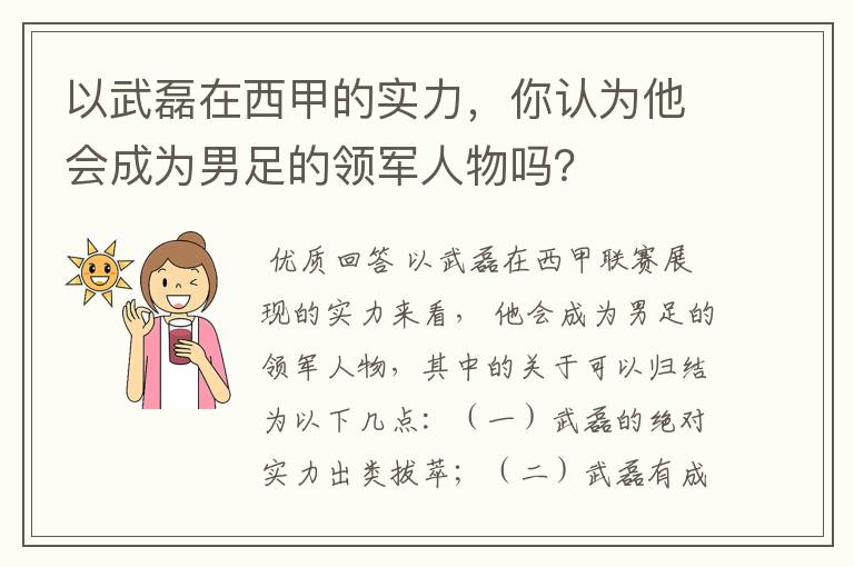 以武磊在西甲的实力，你认为他会成为男足的领军人物吗？